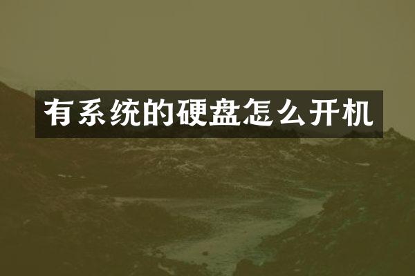 有系统的硬盘怎么开机