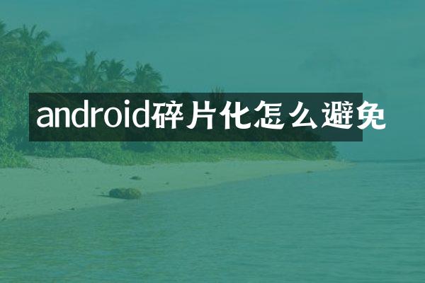 android碎片化怎么避免
