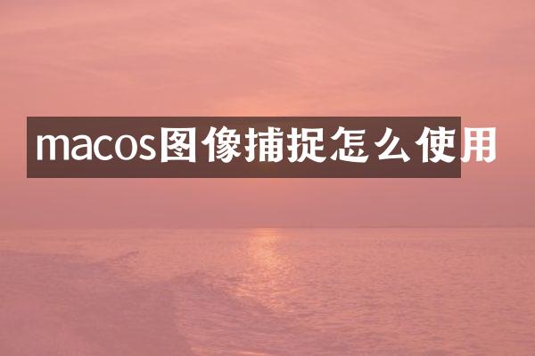 macos图像捕捉怎么使用