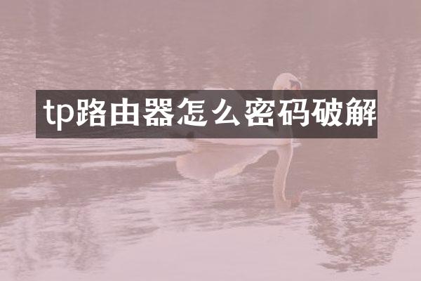 tp路由器怎么密码破解