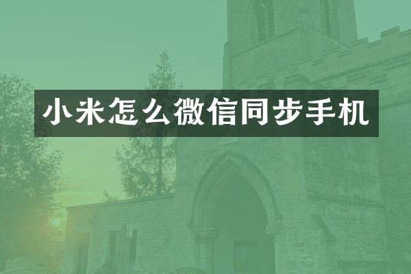 小米怎么微信同步手机