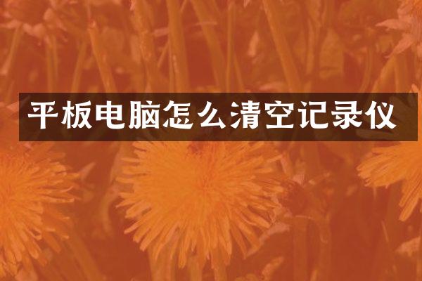 平板电脑怎么清空记录仪