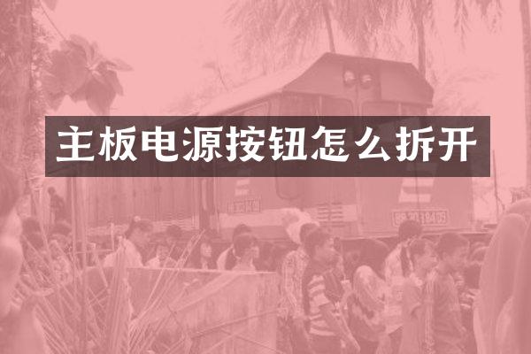 主板电源按钮怎么拆开