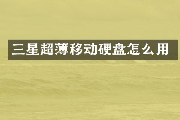 三星超薄移动硬盘怎么用