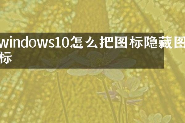 windows10怎么把图标隐藏图标