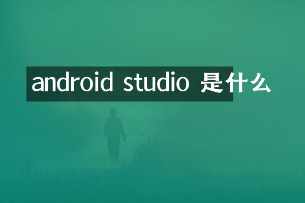android studio 是什么