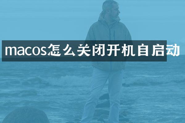 macos怎么关闭开机自启动
