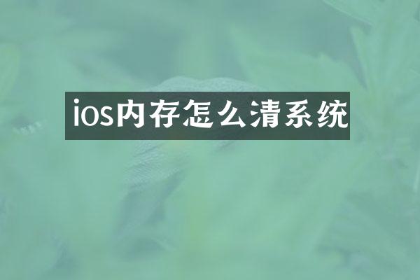 ios内存怎么清系统