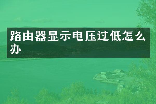 路由器显示电压过低怎么办