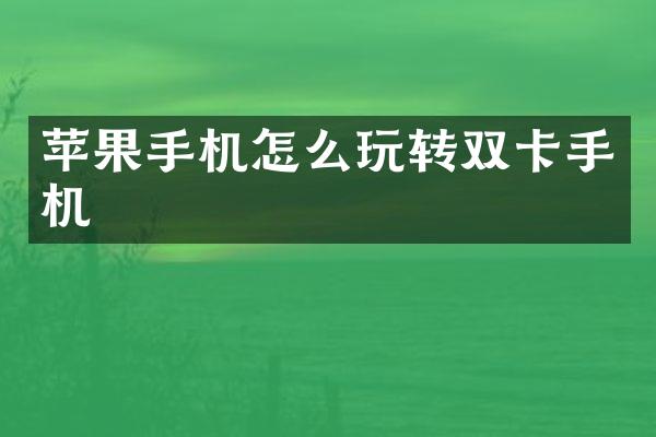 苹果手机怎么玩转双卡手机