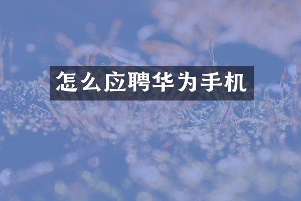 怎么应聘华为手机