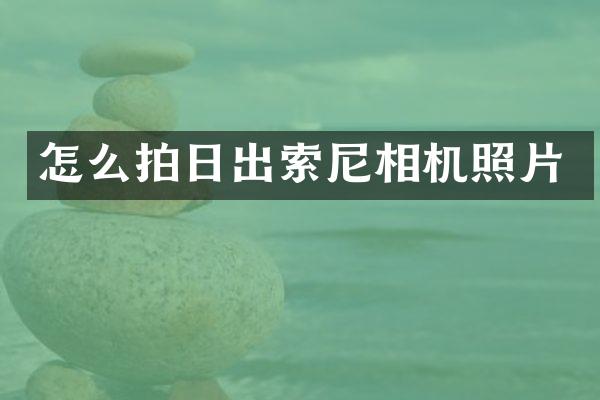 怎么拍日出相机照片