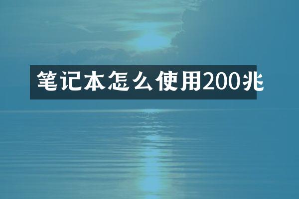 笔记本怎么使用200兆