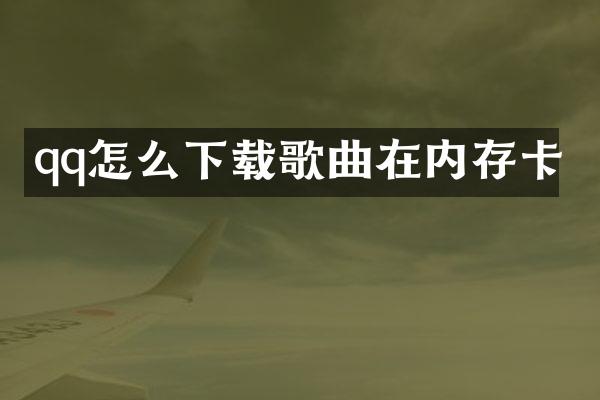 qq怎么下载歌曲在内存卡