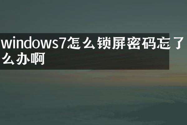 windows7怎么锁屏密码忘了怎么办啊