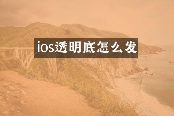 ios透明底怎么发