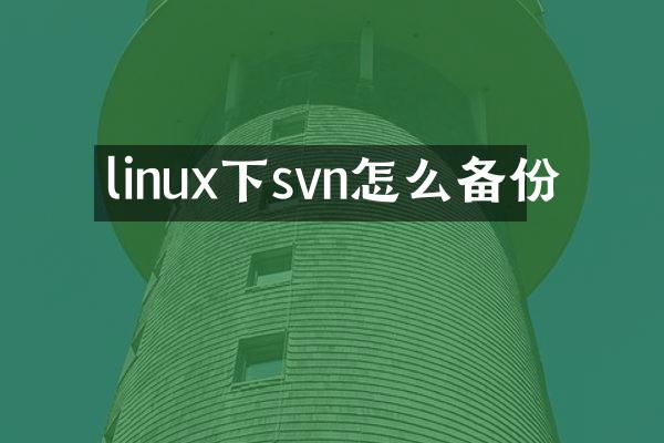 linux下svn怎么备份