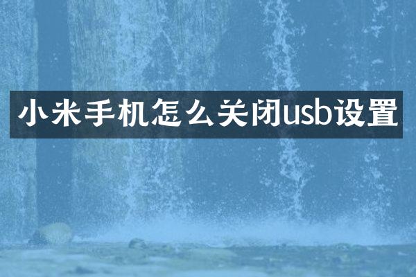 小米手机怎么关闭usb设置