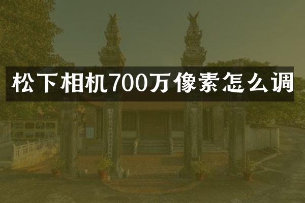 相机700万像素怎么调
