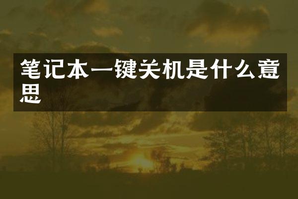 笔记本一键关机是什么意思