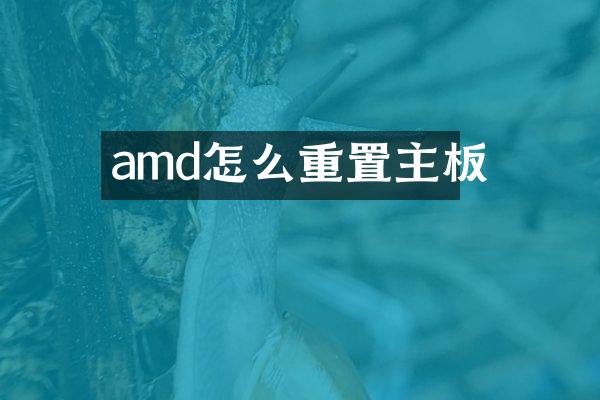 amd怎么重置主板
