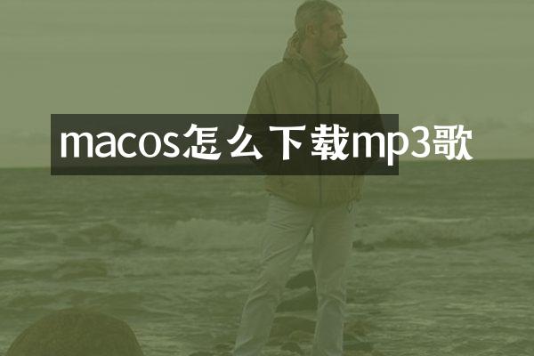 macos怎么下载mp3歌