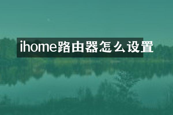 ihome路由器怎么设置