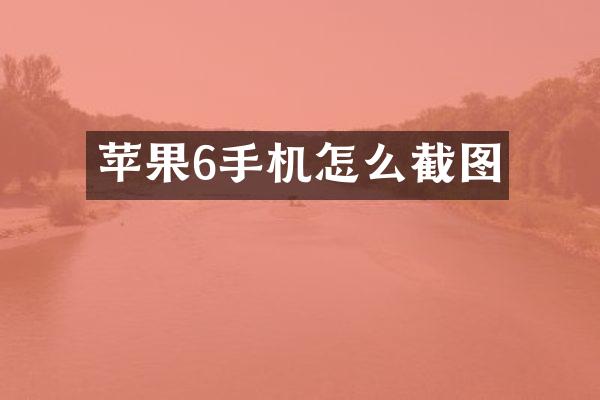 苹果6手机怎么截图