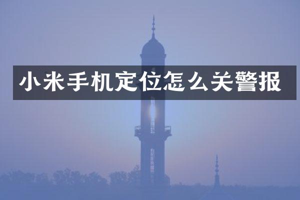 小米手机定位怎么关警报