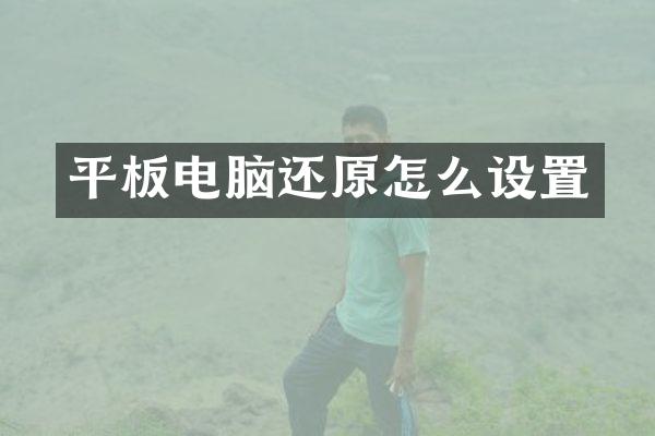 平板电脑还原怎么设置