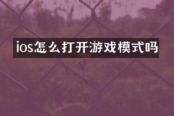 ios怎么打开游戏模式吗