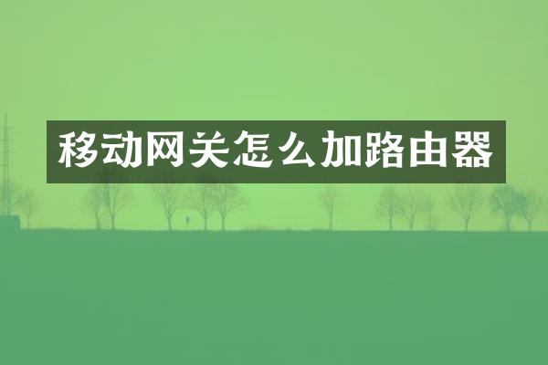 移动网关怎么加路由器