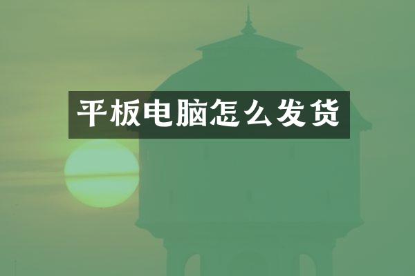 平板电脑怎么发货