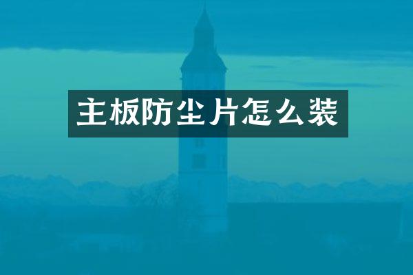 主板防尘片怎么装