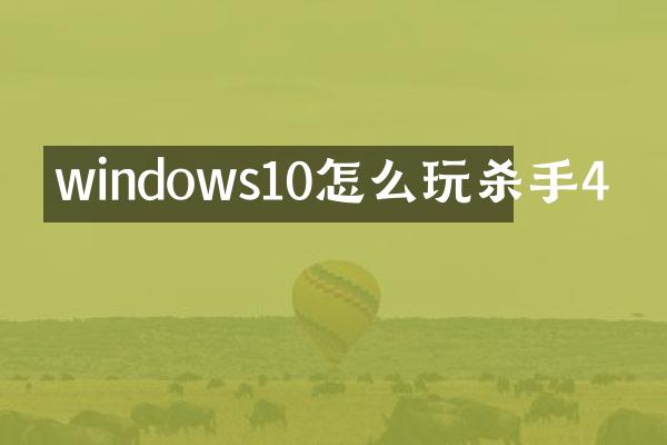windows10怎么玩杀手4