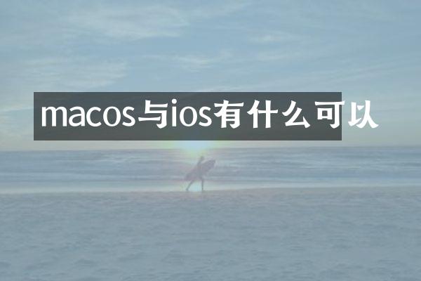 macos与ios有什么可以