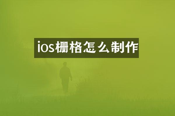ios栅格怎么制作