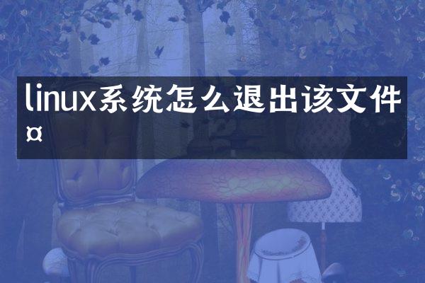 linux系统怎么退出该文件夹