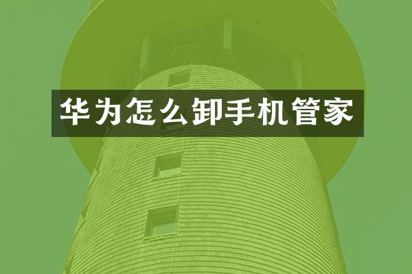 华为怎么卸手机管家