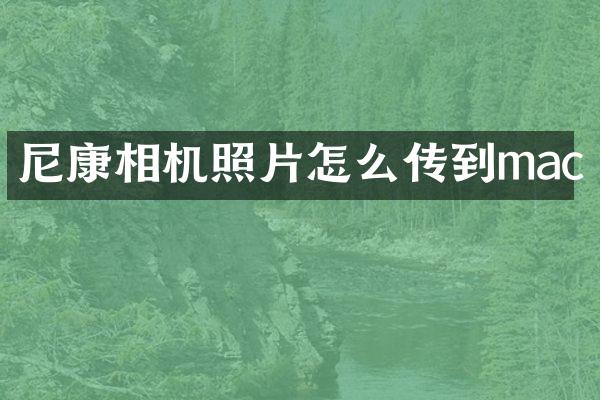 尼康相机照片怎么传到mac