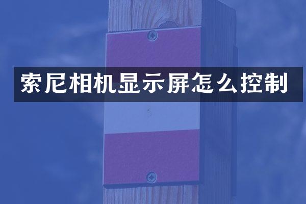 相机显示屏怎么控制