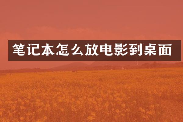 笔记本怎么放电影到桌面