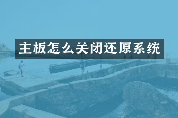 主板怎么关闭还原系统