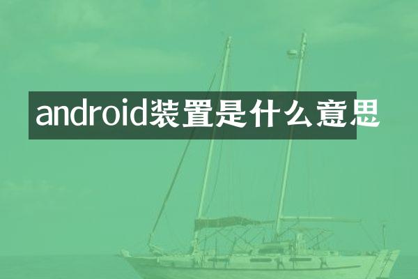android装置是什么意思