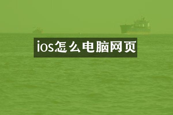 ios怎么电脑网页