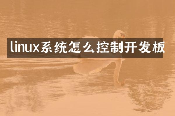linux系统怎么控制开发板