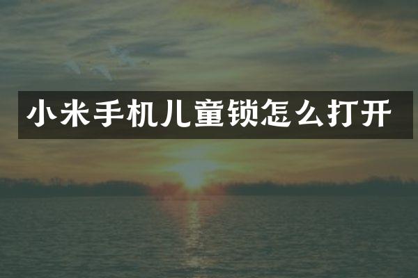 小米手机儿童锁怎么打开