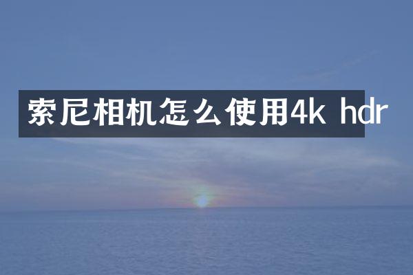 相机怎么使用4k hdr