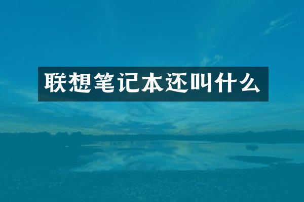 联想笔记本还叫什么