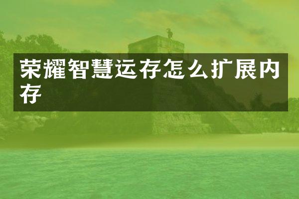 荣耀智慧运存怎么扩展内存